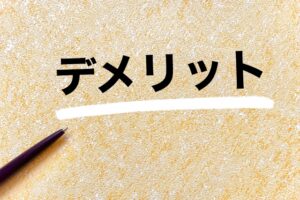 らでぃっしゅぼーやのおせちのデメリット