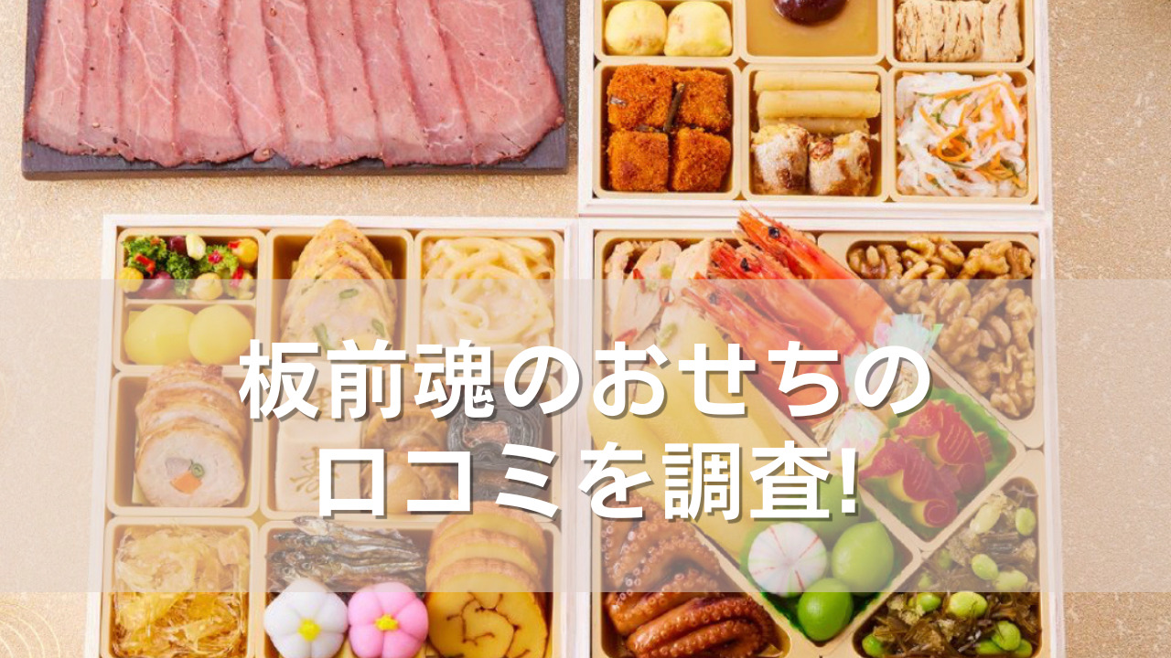 おせち料理の板前魂の口コミや評判を調査!メリットやデメリットも紹介!