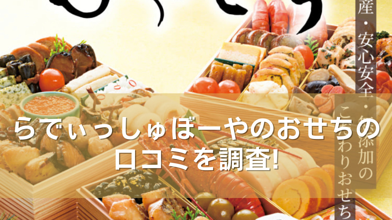 らでぃっしゅぼーやのおせちの評判・口コミを調査！