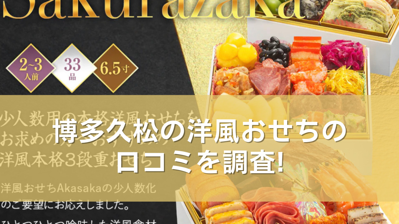 博多久松の洋風おせちの口コミを調査！