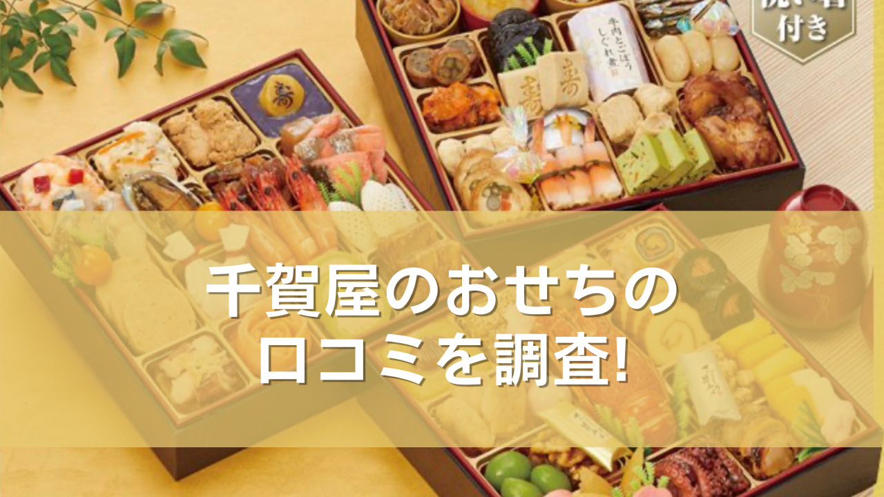 千賀屋のおせちの評判や口コミを調査！