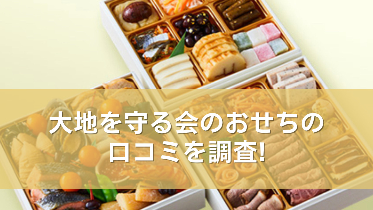 大地を守る会のおせちの口コミを調査！