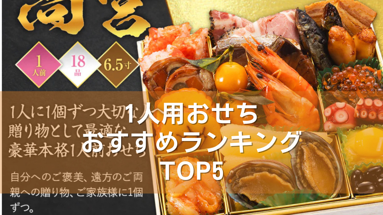 【2024年版】おせち1人用おすすめ人気ランキング厳選TOP5！